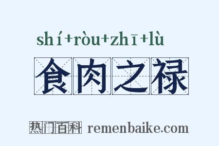 食肉之禄是什么意思的图片